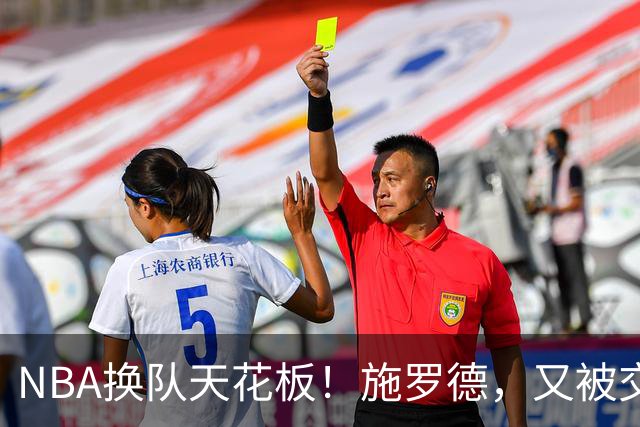 NBA换队天花板！施罗德，又被交易了